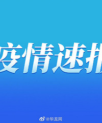 沙坪坝新增一例,前4次核酸为阴性