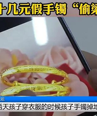 女子给孩子买的金手镯,却被闺蜜偷梁换柱顺走了