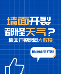 干货分享| 墙面开裂 ,都怪重庆天气太热?