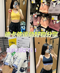 迪卡侬运动好物分享,运动内衣yyds!便宜又好穿啊
