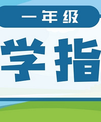 干货!2022年重庆小学一年级入学必备指南