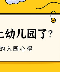 孩子就要上幼儿园了,各位过来人,说说入园心得
