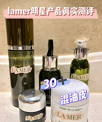 lamer明星产品真实测评,30+了要好好护肤!