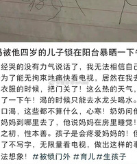 为了痛快看电视,4岁孩子把亲妈锁阳台暴晒一下午