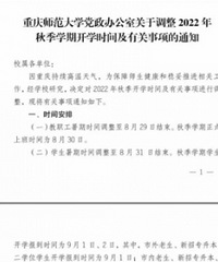 9月开学是否延期?重庆多所学校发布最新通知