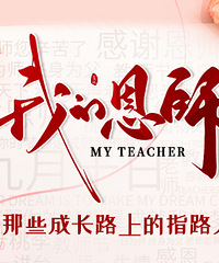 感谢有您,来发帖分享你与你的恩师之间的故事