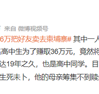 台高中生为36万台币卖好友到柬埔寨,生死未卜