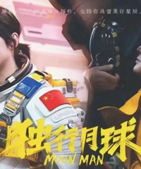 独行月球、明日战记、杨戬观影有感