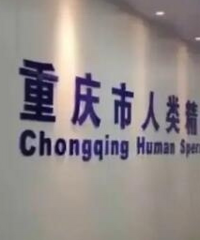 重庆举办精子比赛,合格率仅20%