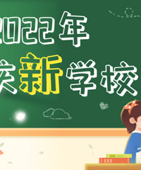 2022重庆新学校名单,学校环境、师资提前了解