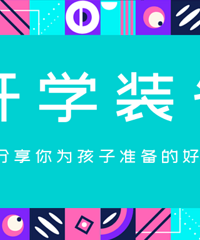 晒出你准备的开学装备,赢篮球、羽毛球