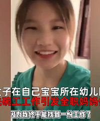 妈妈为方便带娃找洗碗工作:月薪1600引争议