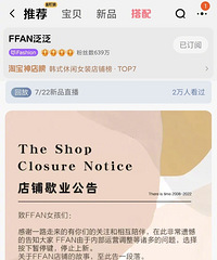 FFAN泛泛淘宝店铺歇业,曾经也是网红女装店铺TOP10梯队
