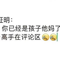 用一句话证明:你已经是孩子他妈了,高手在评论区......