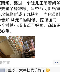 一个棒棒糖卖14.9元,老人觉得太贵没给孩子买