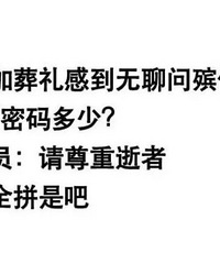好笑是真好笑,但缺德也是真缺德啊