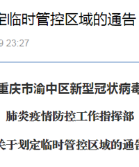 渝中区划定临时管控区域