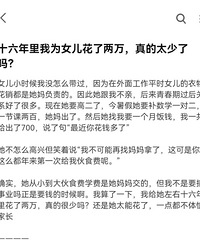 父亲吐槽女儿16年花2万太多了,不知道体恤父母