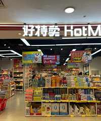 你知道好特卖吗?东西齐全价格便宜