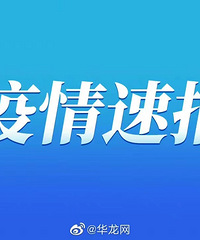 9月3日重庆市新冠肺炎疫情新增6例