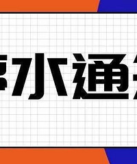 9月3日至7日这些地方将停水