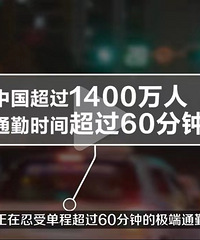 1400万人极端通勤,你的通勤时间是多久?