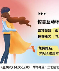 遇见你预见爱——本硕博交友派对免费报名,谈一场势均力敌的爱情