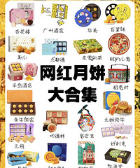 必须收藏!这两年流行的网红月饼都在这里了!有20个