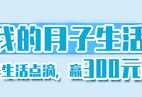 记录坐月子点滴,赢300元现金红包