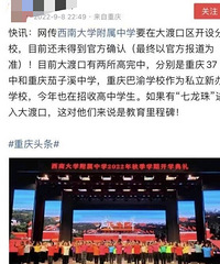 网传西南大学附属中学要在大渡口开设分校?