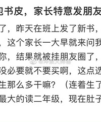 为了一个包书皮,家长特意发朋友圈阴阳老师