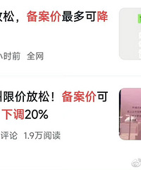 广州打响允许降价的第一枪,楼盘备案价可下调20%