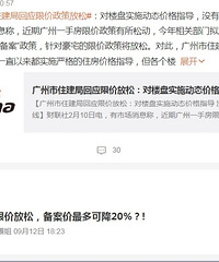 广州打响允许降价的第一枪,楼盘备案价可下调20%