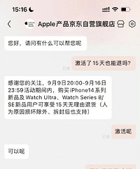 京东买iPhone14激活15天也能退货,比官网还良心