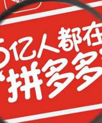 我就喜欢在拼多多买东西,3年没逛过淘宝了!有人和我一样吗