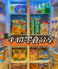 一口沦陷!这10款平价零食超酥脆,我能吃一辈子!!!
