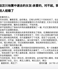 写给汶川地震中失去的女友:对不起,我要去和别人结婚了