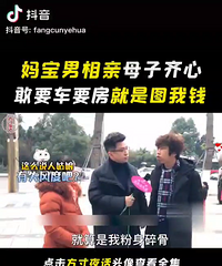 妈宝男妄想哥相亲母子齐心,想要车有房的就是图他们的钱