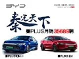 秦PLUS月销35689辆,再创新高
