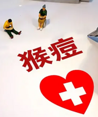 猴痘病例密接者猴痘核酸检测均为阴性