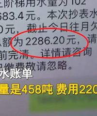 大爷外出避暑一个多月,家中用水竟要2200多元