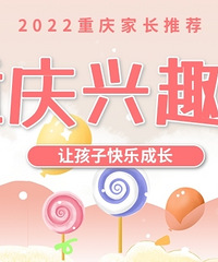 2022年重庆兴趣班推荐,一起来打造推荐榜单
