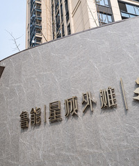 清水房验收 | 鲁能 星城外滩 天景
