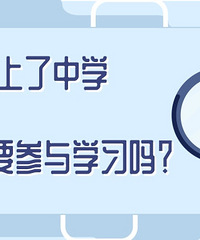 孩子上了中学,父母还需要像小学那样,参与学习吗