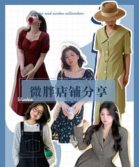 真·显瘦穿搭!这5家店铺才是我唯一的姐!