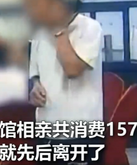 相亲男女推诿不买单老板报警,老板:钱不多,但很气人