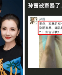 孙茜否认被家暴,结果被网友吐槽了