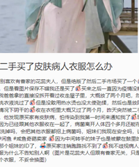 妈耶!再也不敢买别人穿过的二手衣服了,有些人会隐瞒皮肤病