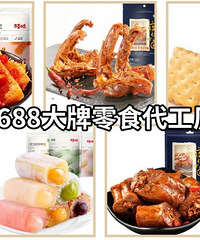 我扒到了10家1688宝藏店铺!建议收藏,50块就能买到爽!