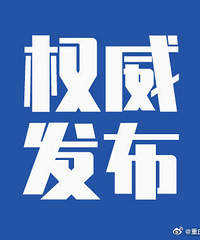 重庆市新增本土确诊病例2例